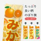 のぼり旗 みかん