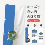 のぼり旗 サンマリノ国旗スタッフ募集中