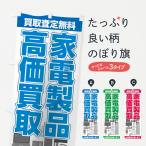 のぼり旗 家電製品高価買取