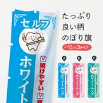 のぼり旗 セルフホワイトニング