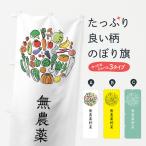 のぼり旗 無農薬野菜