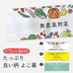 横幕 無農薬野菜