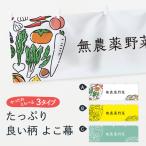 横幕 無農薬野菜