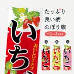 ショッピングいちご のぼり旗 いちご