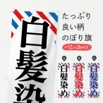 のぼり旗 白髪染め