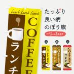 のぼり旗 コーヒーランチ