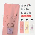 のぼり旗 ブルーベリーヨーグルト�