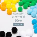 カラー凡天 20mm (50個) まとめ買いがお得 ボンテン 梵天 ポンポンボール