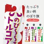 のぼり旗 のびーるトルコアイス