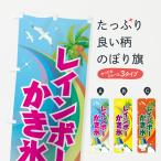 ショッピングかき氷 のぼり旗 レインボーかき氷