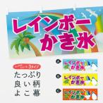ショッピングかき氷 横幕 レインボーかき氷