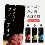 のぼり旗 スノーアイス