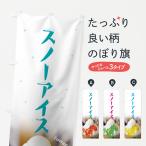 のぼり旗 スノーアイス