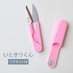 糸切りはさみ いときりくん 美鈴