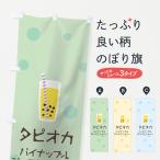 のぼり旗 パイナップルジャスミン�