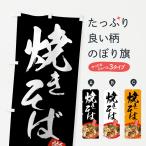 のぼり旗 焼きそば