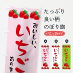 ショッピングいちご のぼり旗 いちご