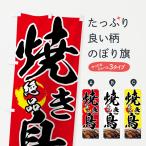 のぼり旗 絶品焼き鳥
