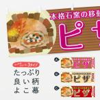 横幕 ピザ