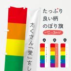 のぼり旗 LGBT