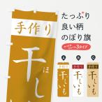 のぼり旗 干しいも