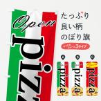 のぼり旗 ピザ