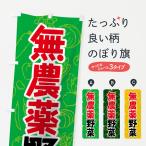 のぼり旗 無農薬野菜