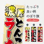 のぼり旗 濃厚とんこつラーメン