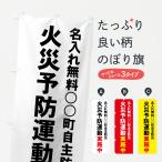 【名入無料】のぼり旗 火災予防運�