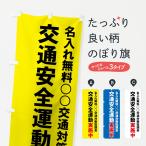 （名入無料） のぼり旗 交通安全運動実施中