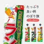 のぼり旗 ヘルシーランチ