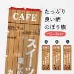 のぼり旗 カフェ