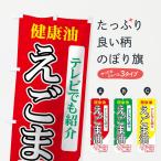 のぼり旗 えごま油