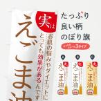 のぼり旗 えごま油