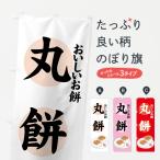 のぼり旗 丸餅