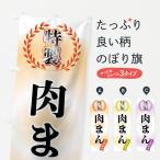 のぼり旗 特製肉まん
