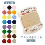 ダルマ 綿 手ぬい糸 30ｍ巻