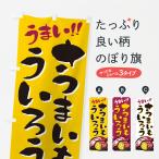 のぼり旗 さつまいもういろう