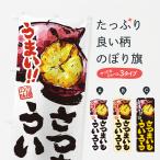 のぼり旗 さつまいもういろう