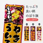 のぼり旗 やきいもういろう