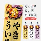 のぼり旗 やきいもういろう