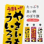 のぼり旗 やきいもういろう