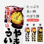 のぼり旗 やきいもういろう