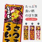 のぼり旗 さつまいもういろう