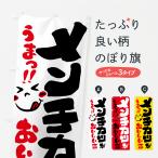 のぼり旗 メンチカツがおいしい店�