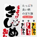 のぼり旗 きしめんがおいしい店・�