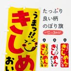 のぼり旗 きしめんがおいしい店・�