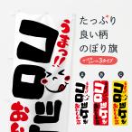 のぼり旗 コロッケがおいしい店・�
