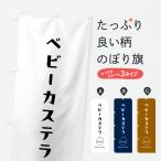 のぼり旗 ベビーカステラ・手描き