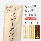 のぼり旗 ベビーカステラ